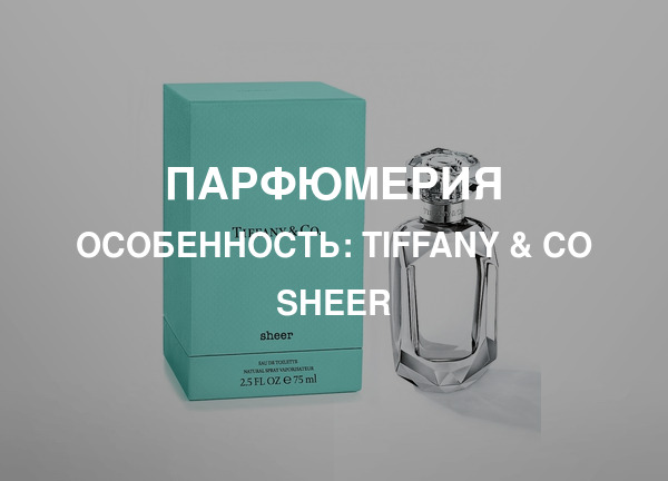 Особенность: Tiffany & Co Sheer