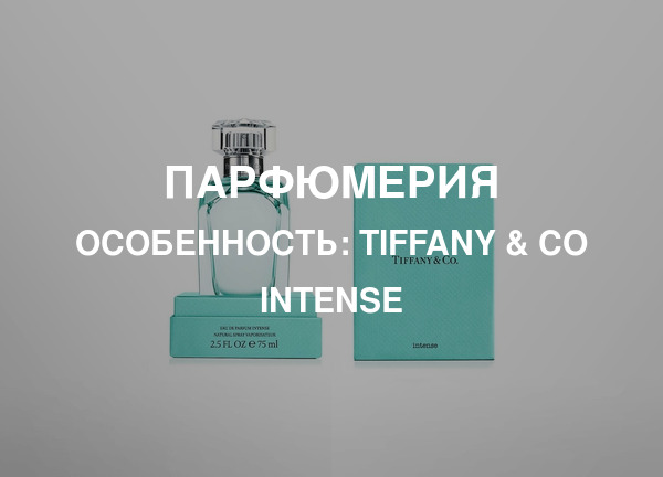 Особенность: Tiffany & Co Intense
